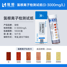陆恒生物氯根检测试纸500-3000氯离子/氯化物浓度测定分析试剂盒