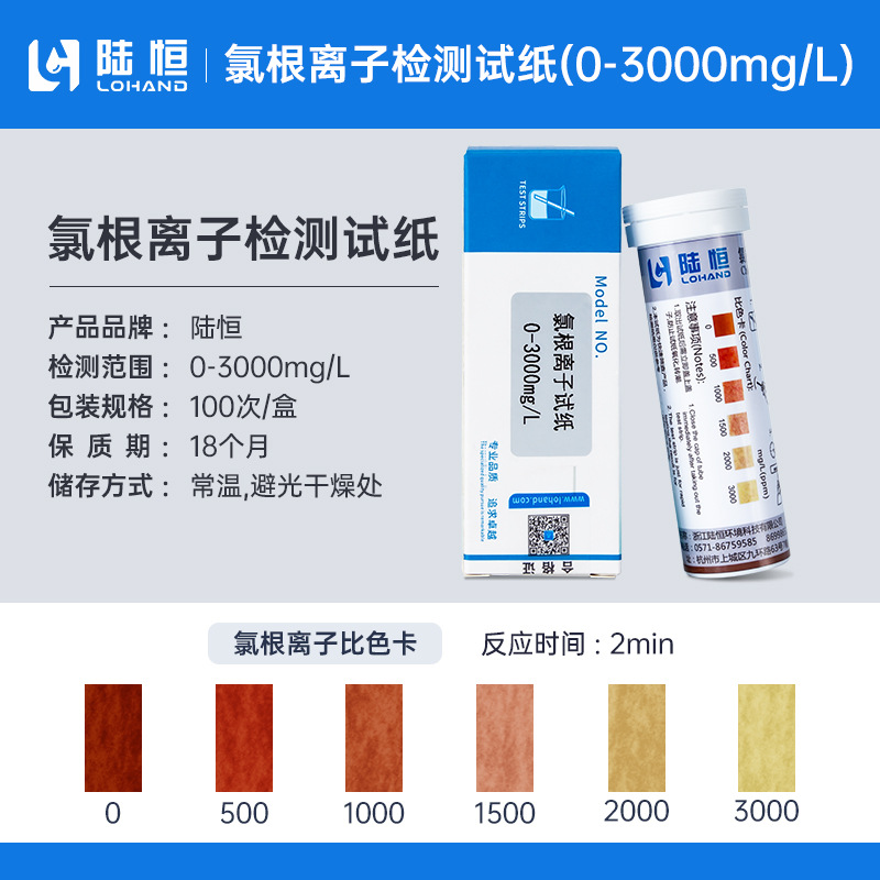 陆恒生物氯根检测试纸500-3000氯离子/氯化物浓度测定分析试剂盒