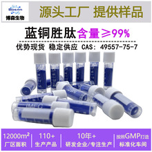 蓝铜胜肽99%蓝铜胜肽原料化妆品级三胜肽 蓝酮多肽5g起订支持检测