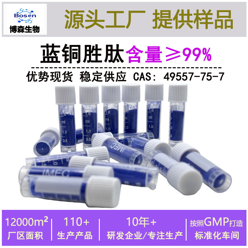 蓝铜胜肽99%蓝铜胜肽原料化妆品级三胜肽 蓝酮多肽5g起订支持检测