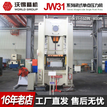 2025冲量 沃得冲床 JW31-400闭式单点压力机 沃得精机 无锡代理商