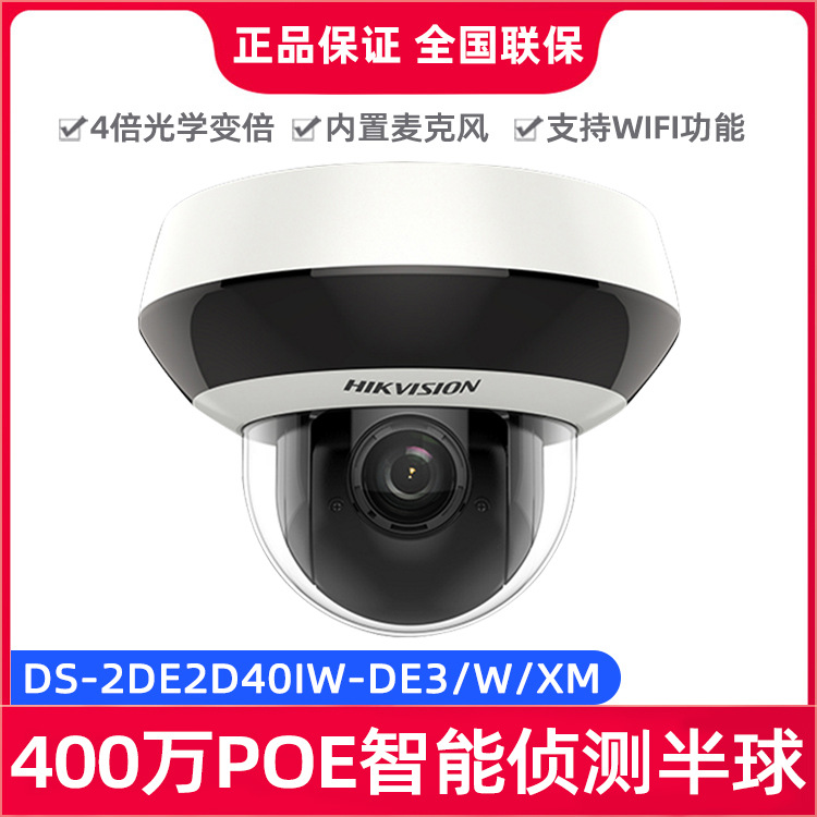 海康威视2/400万高清4倍变焦PTZ监控摄像头DS-2DE2D40IW-DE3/W/XM
