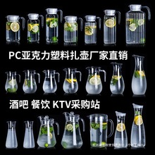 PC亚克力冷水壶餐厅饭店饮料果汁壶啤酒扎壶塑料耐高温洋酒分酒器