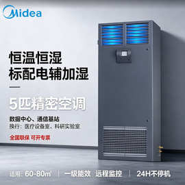 美.的5匹机房精密空调恒温恒湿380V数据中心服务器通信基站包安装