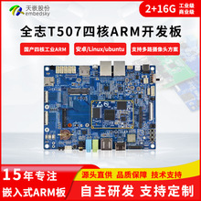 全志安卓开发板T507国产核心板医疗设备车载屏工业网关linux主板