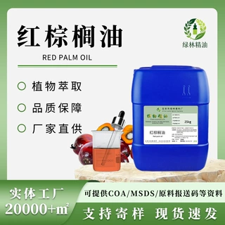 厂家直销红棕榈油未精制果肉冷压榨植物基础油化妆品原料有报送码