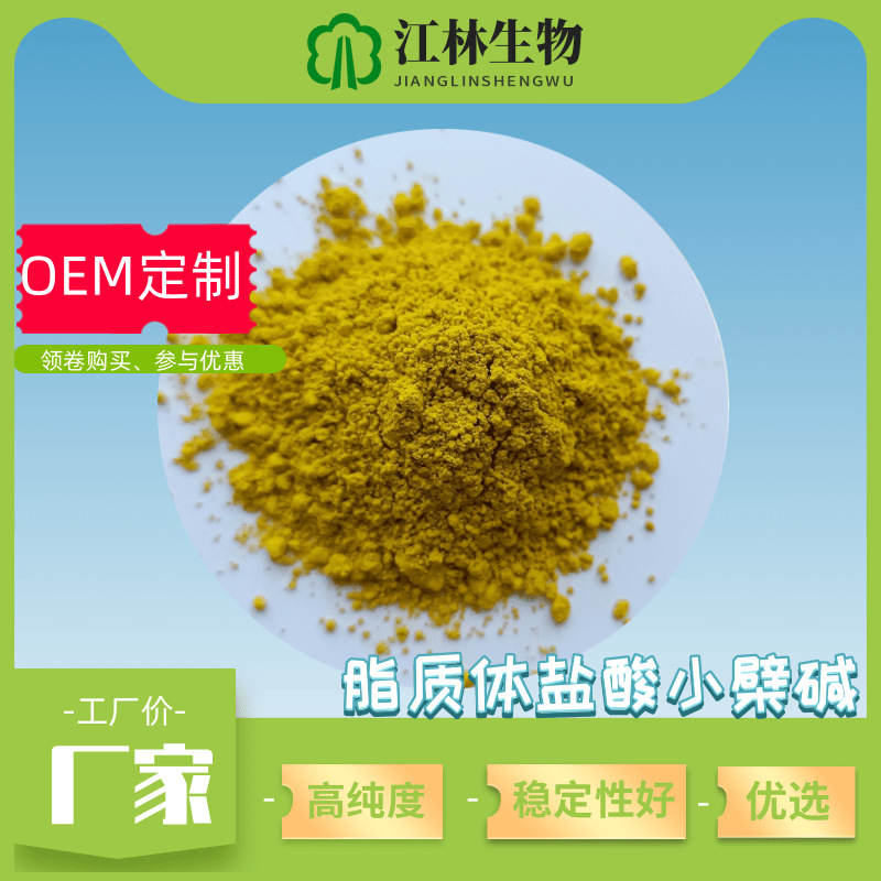 脂质体盐酸小檗碱50%磷脂包裹黄柏提取物黄藤黄连素厂家现货供应