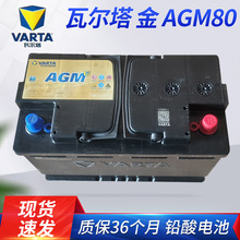 瓦尔塔 -金AGM80汽车电瓶80A12V  铅酸免维护蓄电池