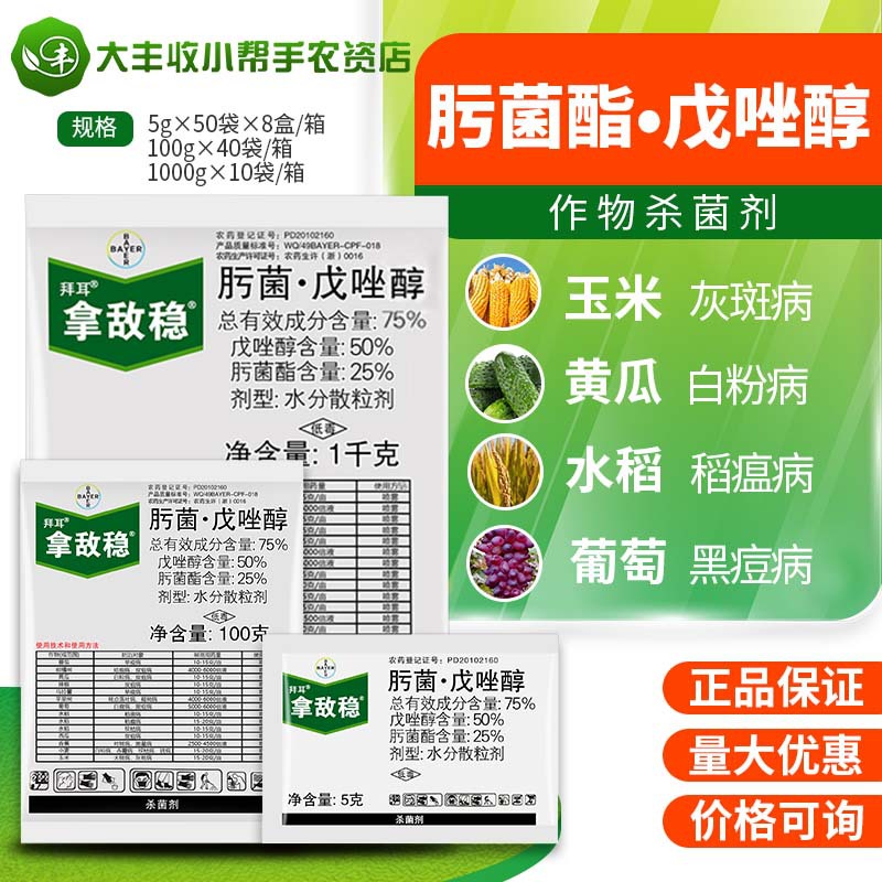 拜耳 拿敌稳 肟菌脂戊唑醇 葡萄白腐病白粉病农药杀菌剂5-1kg包邮
