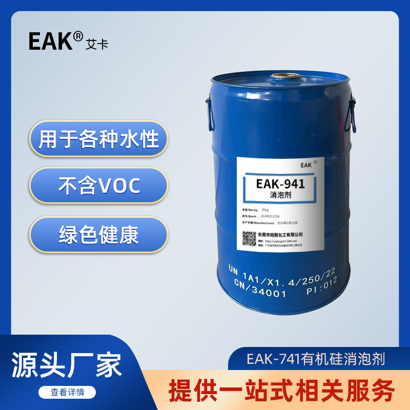 EAK-941溶剂型有机硅消泡剂表面助剂涂料油墨流动助剂替代BYK-141