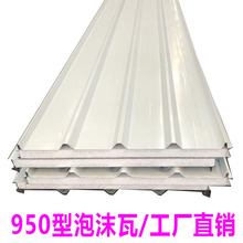 950夹芯瓦彩钢瓦屋顶瓦 泡沫夹心彩钢屋顶保温瓦 隔热保温夹心瓦