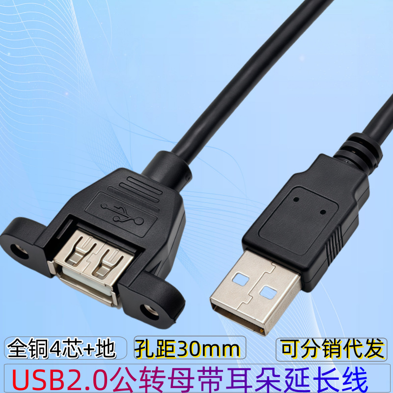 USB 2.0公转母延长线带耳朵线USB2.0公对母延长线带耳朵带螺丝孔