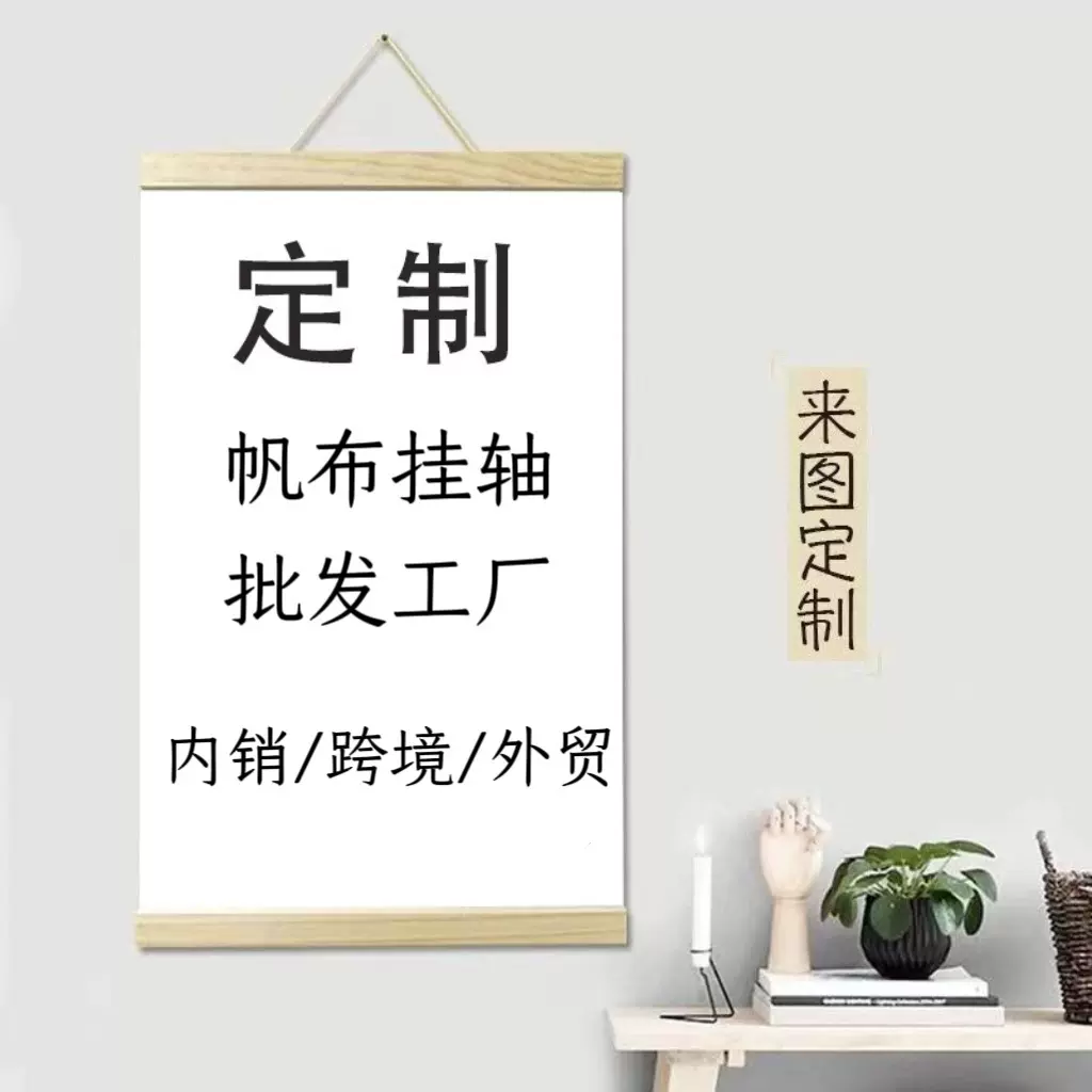 现代客厅装饰画帆布印刷挂轴壁画家居墙上海报批发定制电商跨境