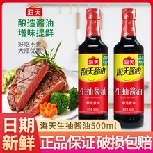 海天生抽老抽酱油500ml料酒炒菜凉拌家用酿造红烧调味品黄豆大瓶