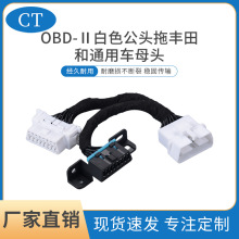 obd连接线obd2白色公头拖丰田和通用车母头一分二故障检测连接线