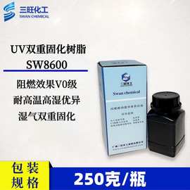 样品装 250克 双固化树脂SW8600 UV、湿气双重固化聚氨酯丙烯酸酯