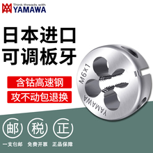 日本进口YAMAWA圆板牙含钴不锈钢机用可调板牙M3M4M5M6M8M10M12