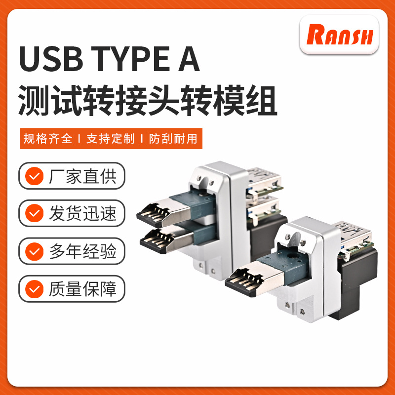 USB Type A测试转接头转接模组高寿命高直通率测试转卡转板转接头
