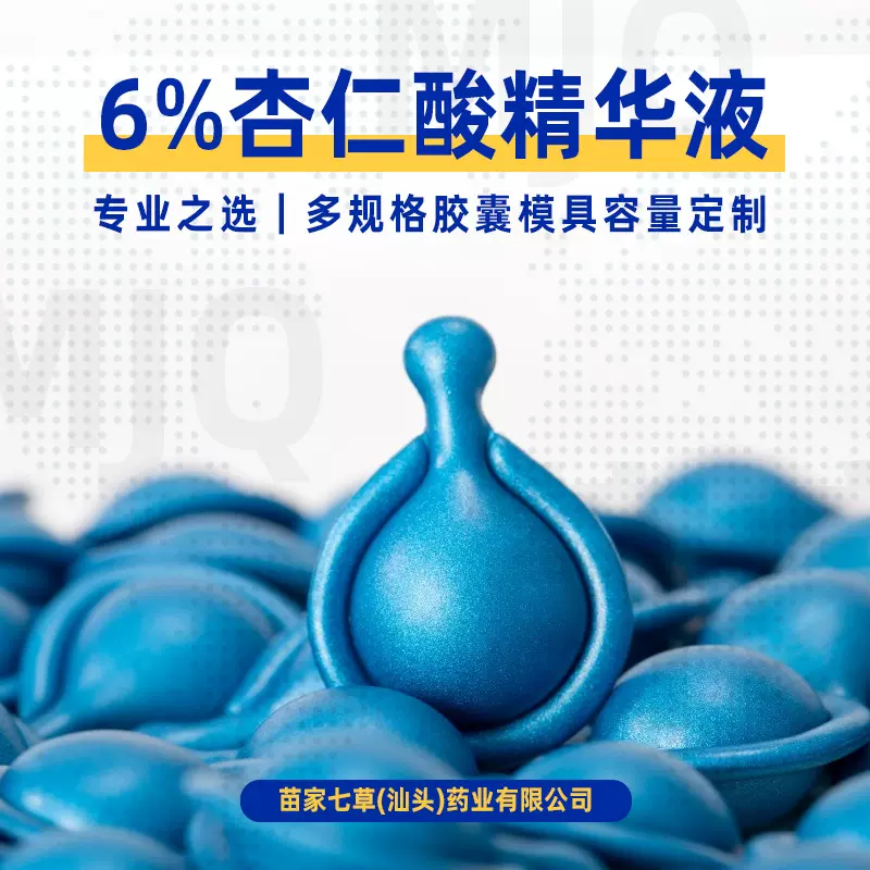 定制杏仁酸精华液6%复合酸果酸面部精华原液次抛胶囊脸部护肤OEM