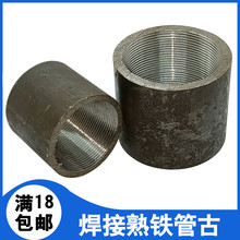 加厚熟铁碳钢可焊接管古直接熟古内丝水管接头配件钢束节直通DN15