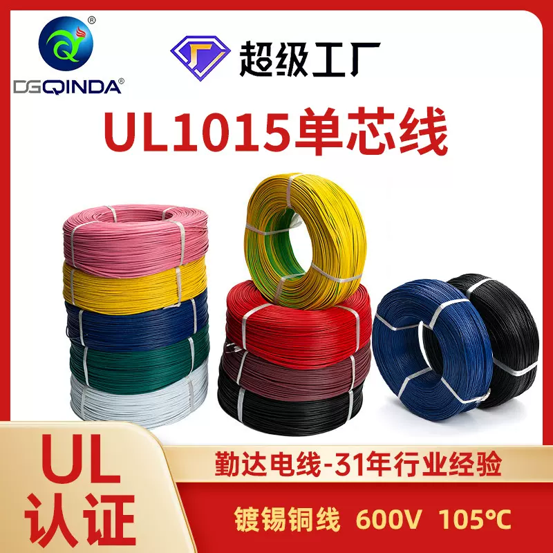 勤达UL1015单芯线awg1-28镀锡铜线环保传感器汽车连接线PVC电子线