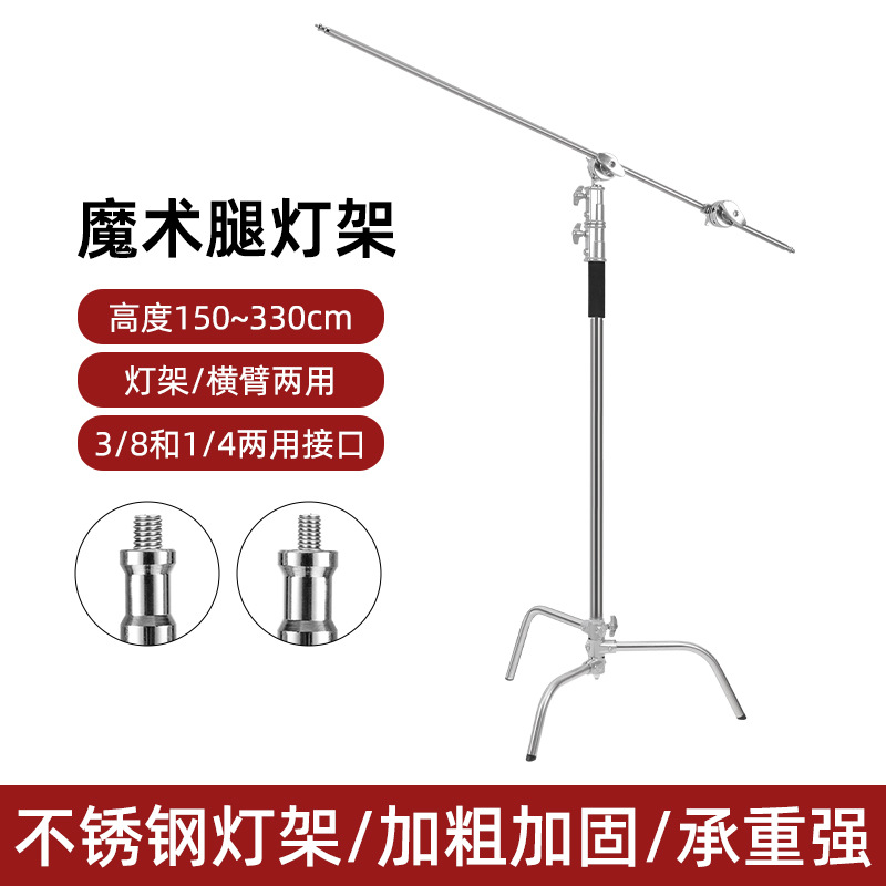 C型撮影マジック脚ランプスタンド3.3メートルステンレス製映画スタンドトップライト斜腕スタンド旗板スタンド着脱式撮影可能