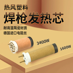 3400W hot air extrusion plastic welding gun accessories PVC three-legged 1600 gun heating tube ceramic heating core in stock