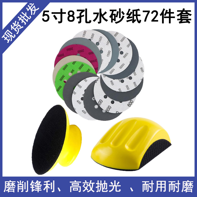 5寸8孔水砂纸72件套碳化硅圆盘背绒自粘砂纸含5寸手托打磨盘套装