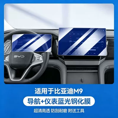 Car interior film, 25 models of BYD M9 - byd-m9-navigationinstrument-panel-blue-light-eye-protection-tempered-film