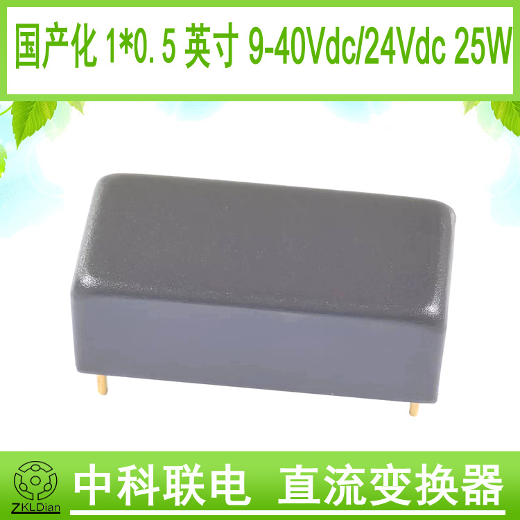 中科联电DC/DC 24V转24V 25W国产0.5*1英寸模块 隔离直流英寸模块