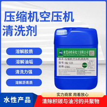 螺杆空压机碱性清洗剂压缩机油垢油泥溶解剂强力水基积碳清洁剂