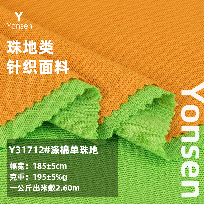 21支CVC涤棉单珠地布 网眼布195g精梳吸汗透气衫校服针织面料