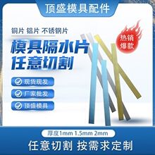 模具隔水片铜铝不锈钢隔水片运水冷却片厚1/1.5/2mm宽任意切割