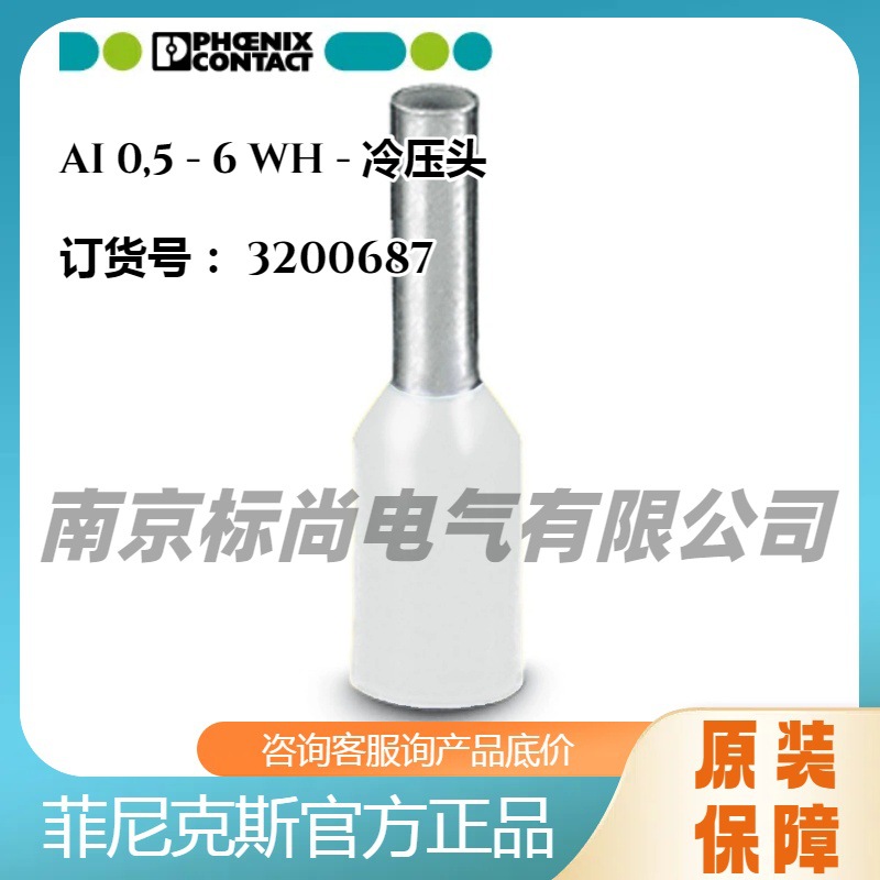 原装菲尼克斯-冷压头欧端端头3200687AI0,5-6WH正品现货连接器