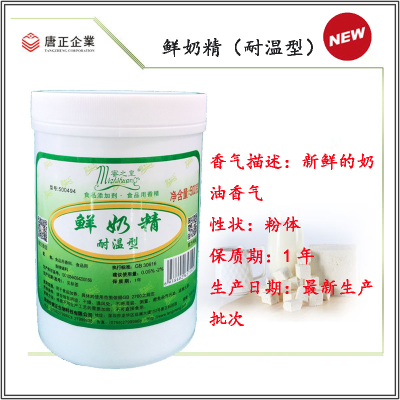 焙烤食品及饼干用500494鲜奶精（耐温型）食用香精食品添加剂