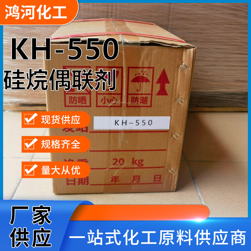 硅烷偶联剂kh550滑石粉高岭土云母白炭玻璃纤维金属表面kh550