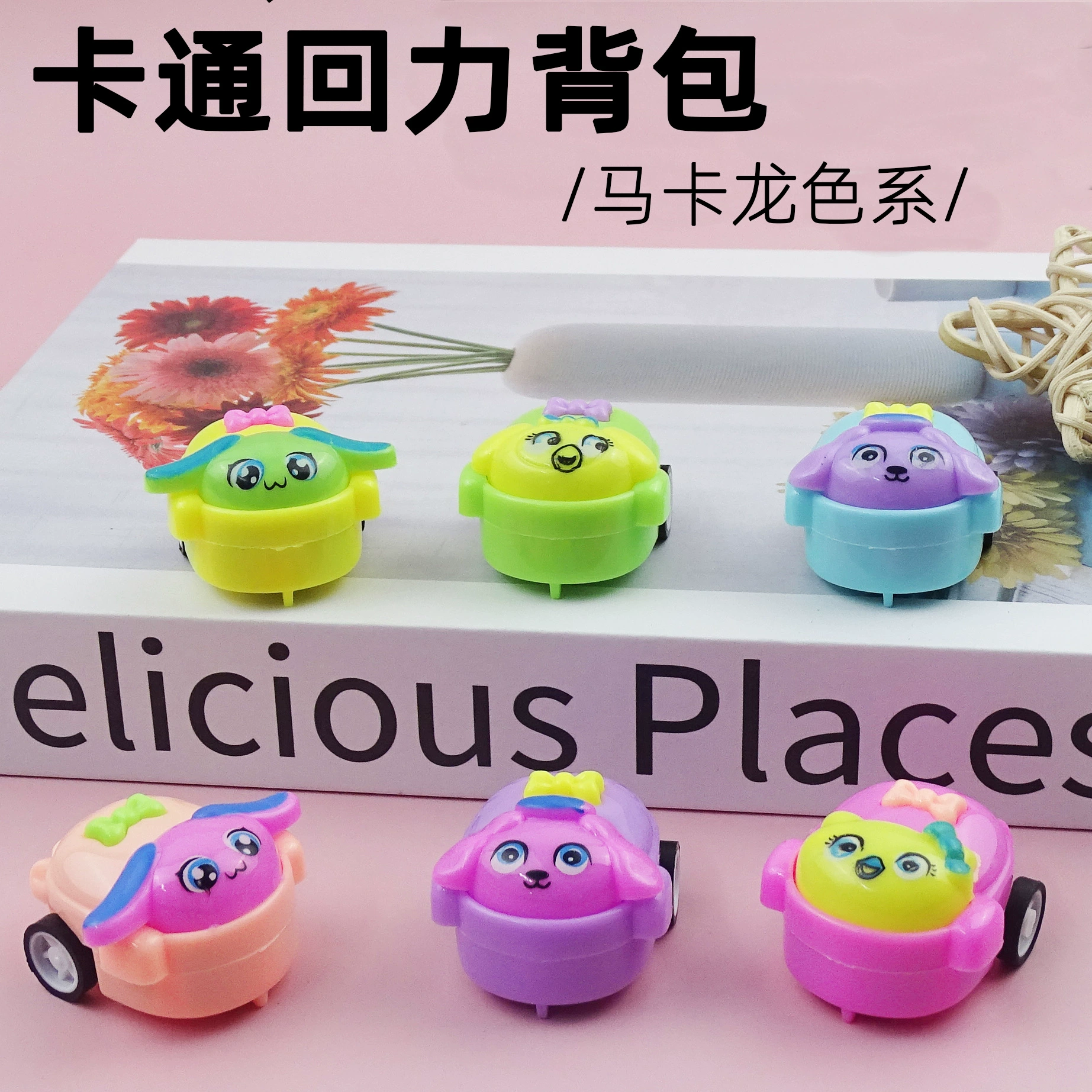 Детская маленькая игрушка милая сумка тянуть назад автомобиль Детский сад небольшой подарок конфеты Играть Игрушка трансграничная Фабрика прямые поставки