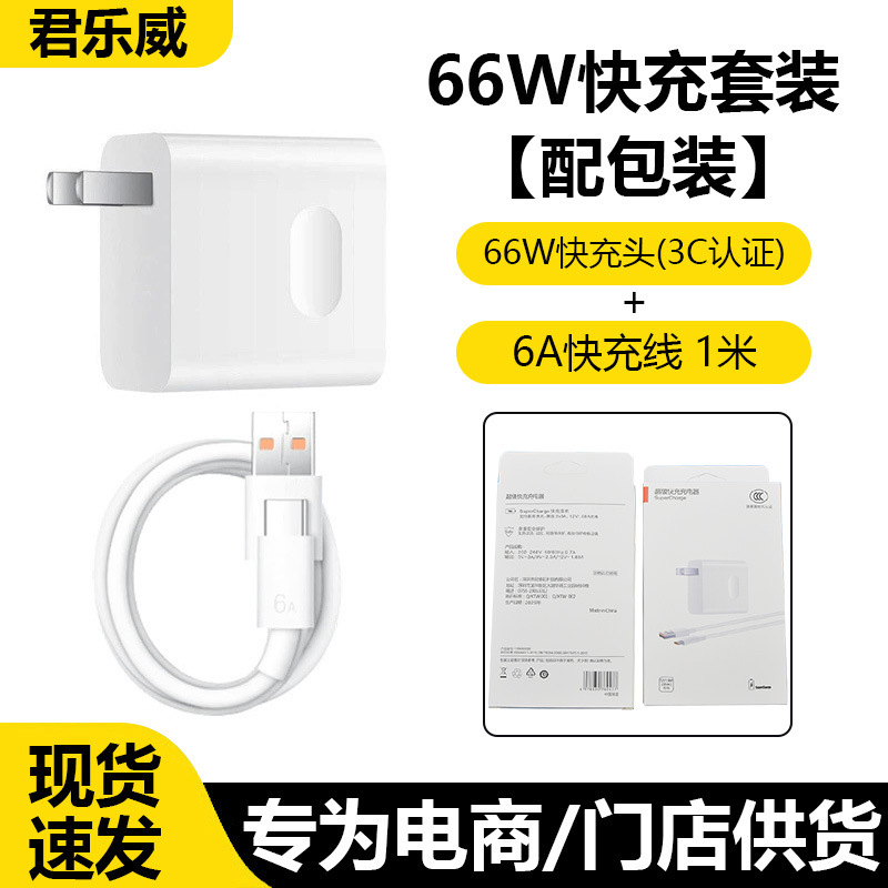 Set [66w fast charging head + 1.6m a fast charging cable] genuine