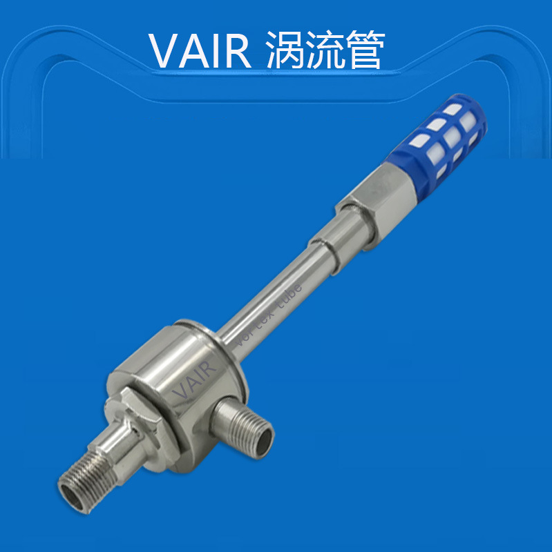 压缩空气制冷涡流管冷却器 气体分析低温冷凝器涡旋管旋风制冷器