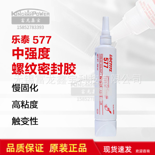 汉高Loctite577 金属管道螺纹密封胶 阀门管路密封液体生料带
