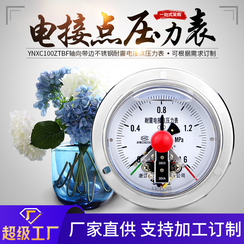 YNXC100ZTBF轴向带边耐腐蚀耐高温磁助式不锈钢耐震电接点压力表