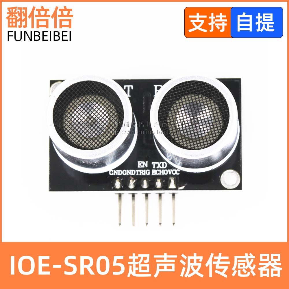 IOE-SR05 超声波传感器 超声波测距 超声波模块 TTL串口输出