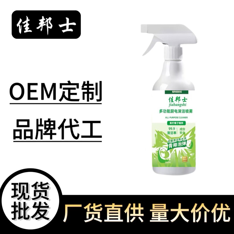 Multifunctional Kitchen Appliance Cleaning Spray Kitchen Oil Stain Cleaner Bathroom Cleaner Refrigerator Appliance Deodorizing Cleaner