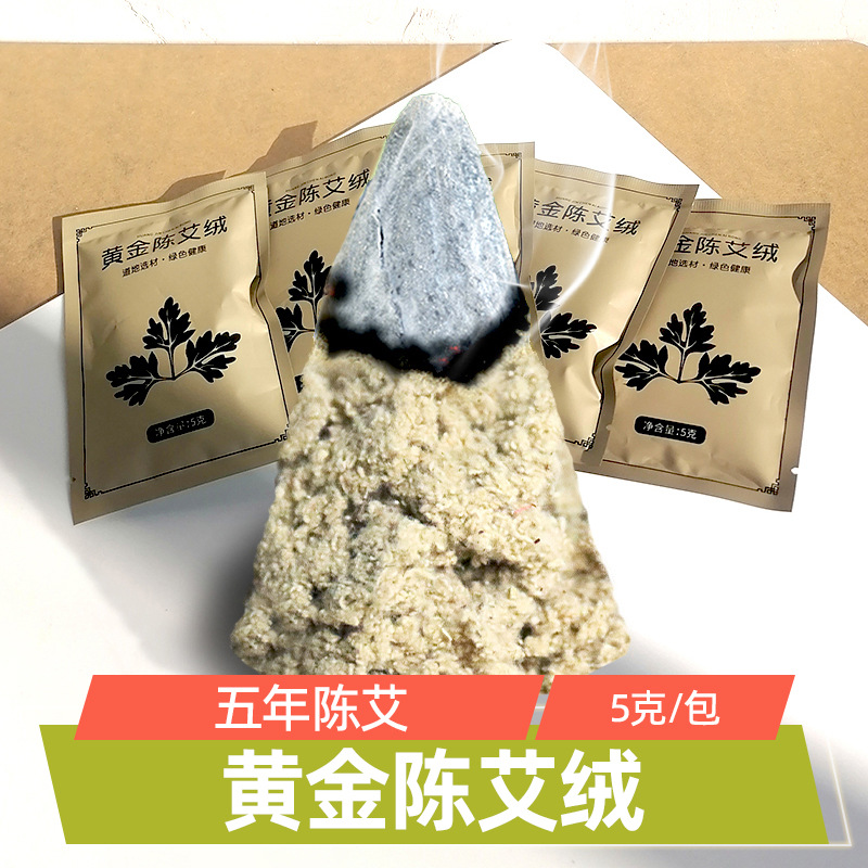 艾绒批发散装艾叶艾草袋装5g五年陈黄金艾绒艾灸仪艾灸馆专用艾绒