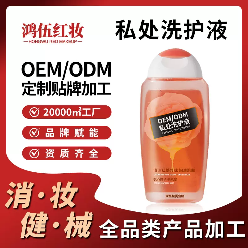 女性私处洗液代工贴牌温和无皂止痒去异味抑菌护理私处洗护液定制