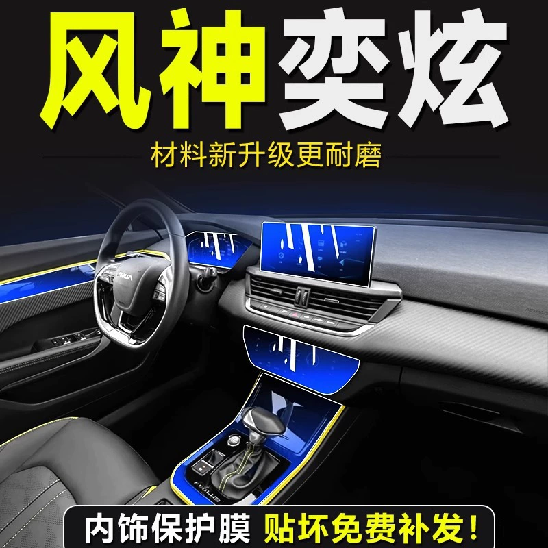 23 Dongfeng Fengshen Yixuan специальная внутренняя пленка, пленка для центрального управления, экран, закаленная пленка, модификация, декоративные принадлежности, аксессуары