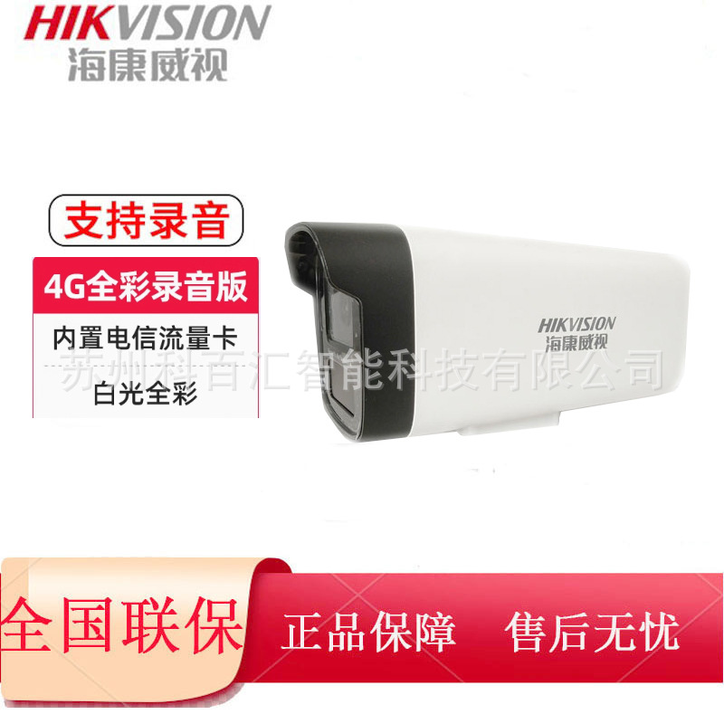海康威视4g监控摄影头室外200万户外网络摄像头流量版监控摄影头