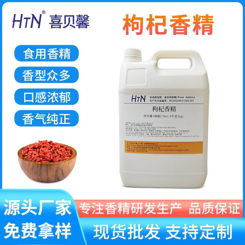 厂家直发枸杞香精食品添加剂水溶性液体适用于冷饮等产品