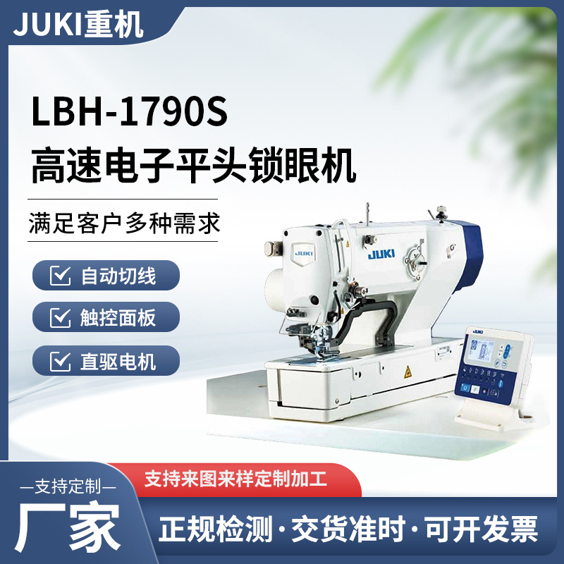 JUKI日本重机LBH-1790S高速电子平头锁眼机衣服打扣眼纽扣锁眼缝