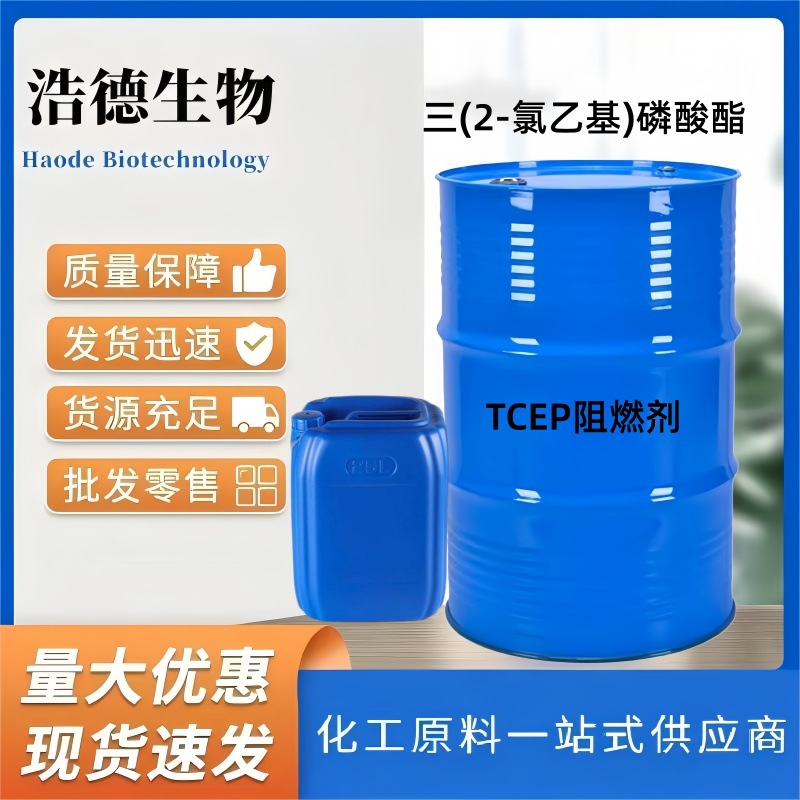 磷酸三(2-氯乙基)酯  合成材料阻燃剂 三氯乙基磷酸酯 TCEP阻燃剂